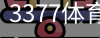 3377体育